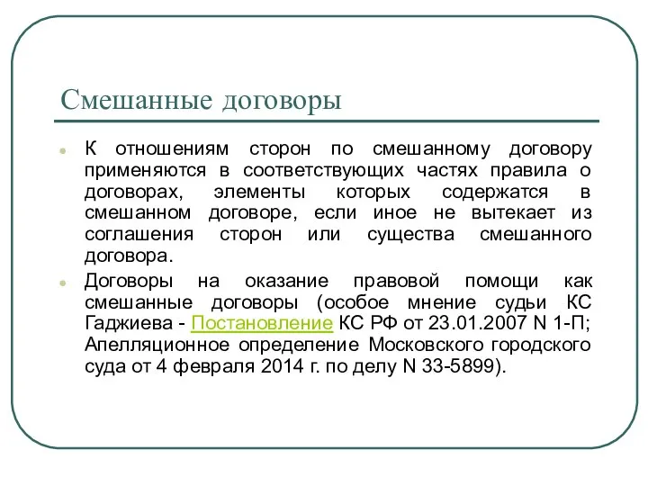 Смешанные договоры К отношениям сторон по смешанному договору применяются в соответствующих