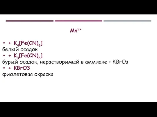 Mn2+ + K4[Fe(CN)6] белый осадок + K3[Fe(CN)6] бурый осадок, нерастворимый в