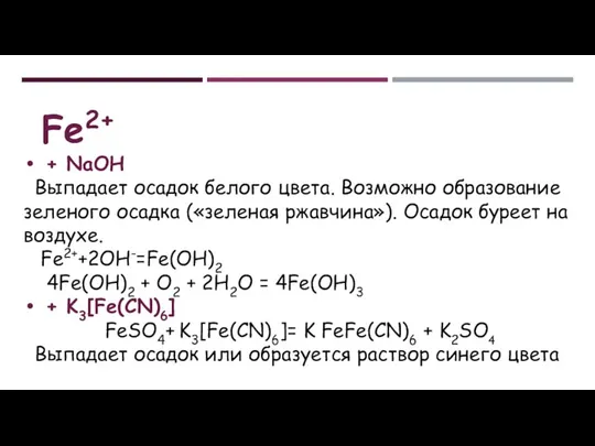 Fe2+ + NaOH Выпадает осадок белого цвета. Возможно образование зеленого осадка