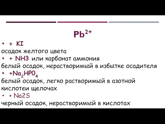 Рb2+ + KI осадок желтого цвета + NH3 или карбонат аммония