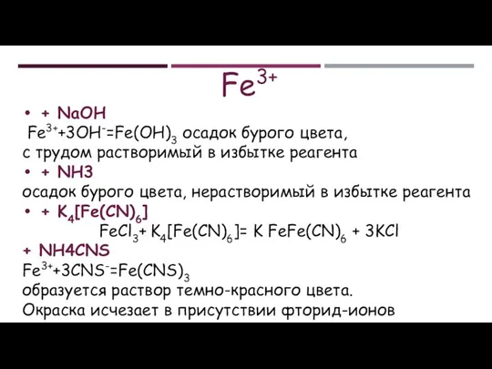 Fe3+ + NaOH Fe3++3OH-=Fe(OH)3 осадок бурого цвета, с трудом растворимый в