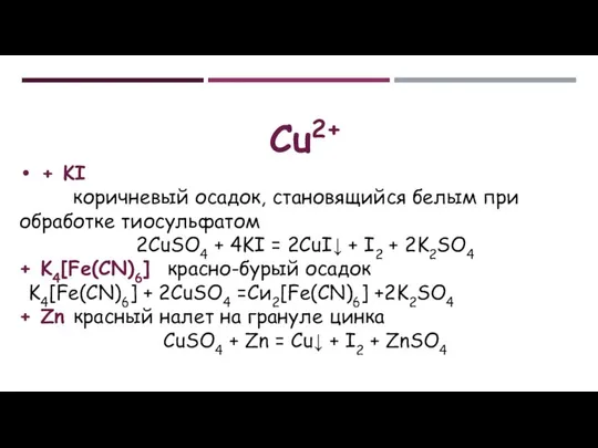 Cu2+ + KI коричневый осадок, становящийся белым при обработке тиосульфатом 2CuSO4