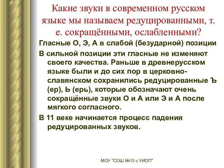 Какие звуки в современном русском языке мы называем редуцированными, т.е. сокращёнными,