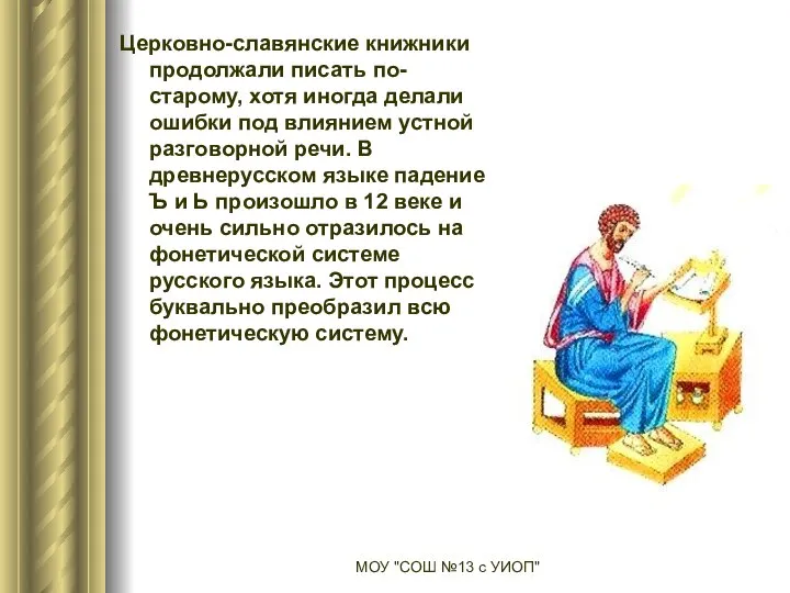 Церковно-славянские книжники продолжали писать по-старому, хотя иногда делали ошибки под влиянием