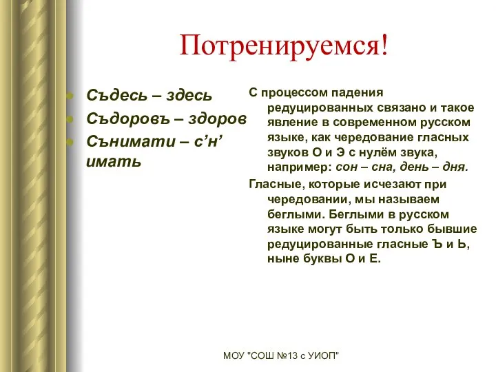 Потренируемся! Съдесь – здесь Съдоровъ – здоров Сънимати – с’н’имать С