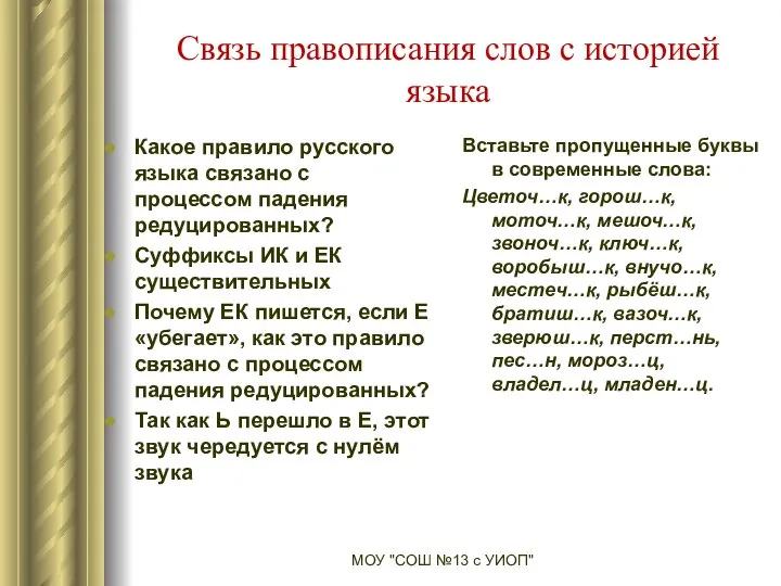 Связь правописания слов с историей языка Какое правило русского языка связано
