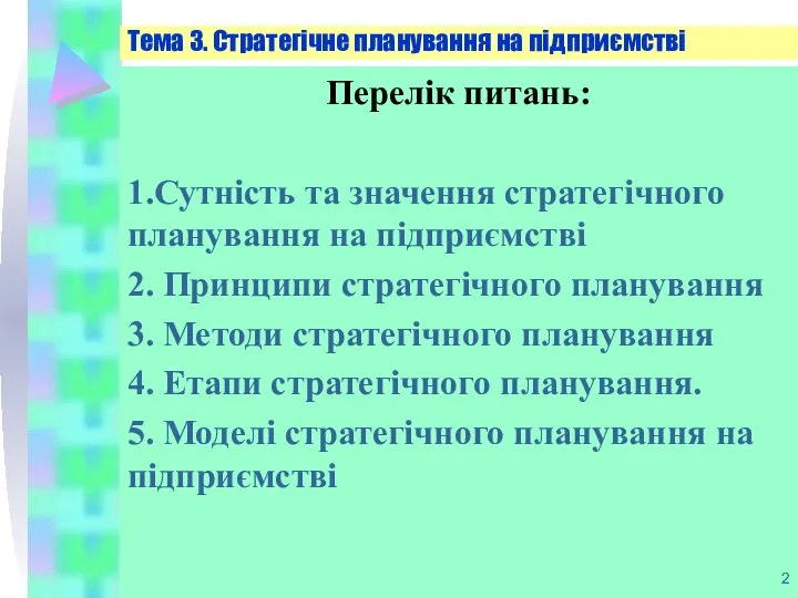 Перелік питань: 1.Сутність та значення стратегічного планування на підприємстві 2. Принципи