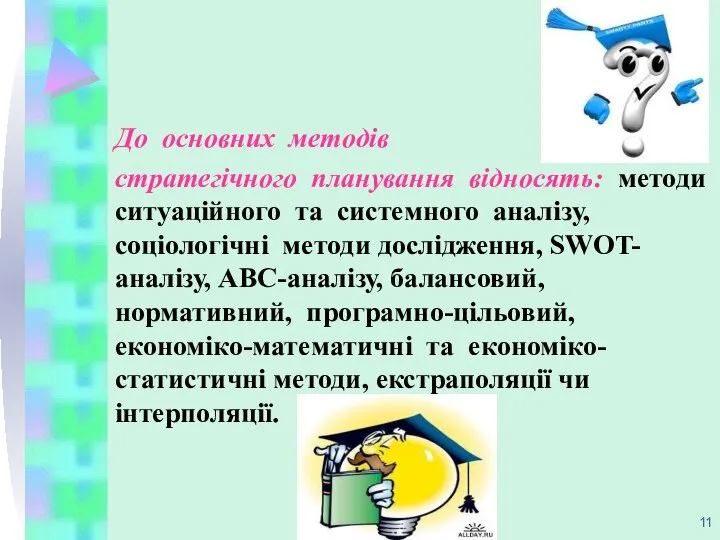 До основних методів стратегічного планування відносять: методи ситуaційного та системного аналізу,