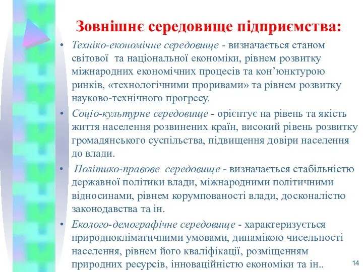 Зовнішнє середовище підприємства: Техніко-економічне середовище - визначається станом світової та національної