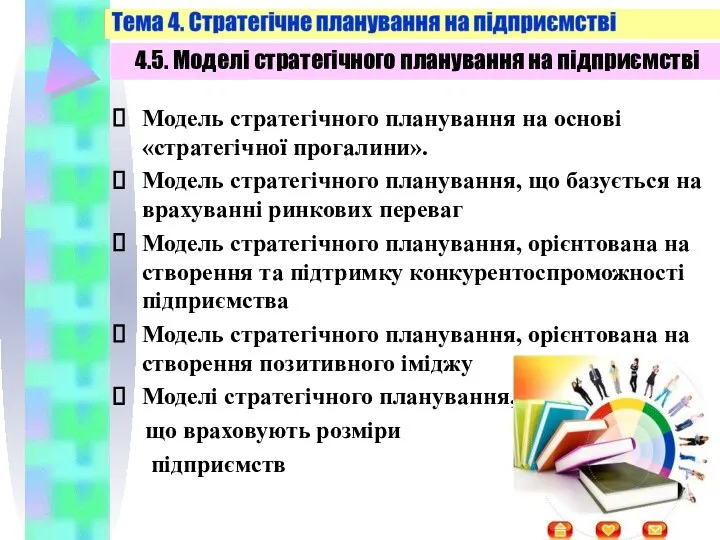 Модель стратегічного планування на основі «стратегічної прогалини». Модель стратегічного планування, що