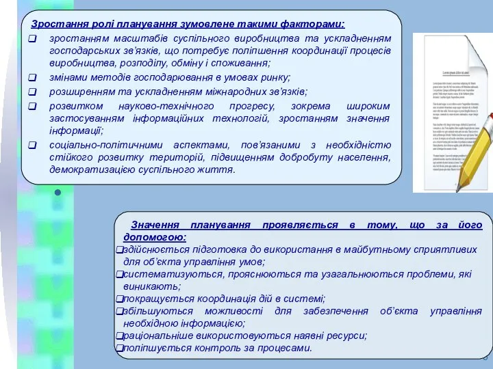 Зростання ролі планування зумовлене такими факторами: зростанням масштабів суспільного виробництва та