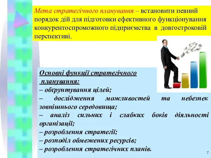 Мета стратегічного планування – встановити певний порядок дій для підготовки ефективного