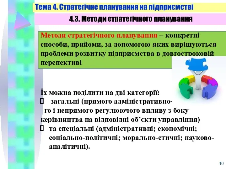 Методи стратегічного планування – конкретні способи, прийоми, за допомогою яких вирішуються