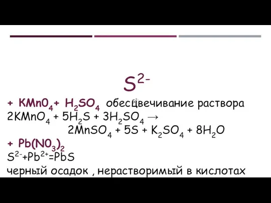 S2- + КМn04+ H2SO4 обесцвечивание раствора 2KMnO4 + 5H2S + 3H2SO4