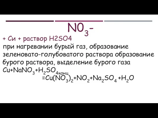 N03- + Си + раствор H2SO4 при нагревании бурый газ, образование