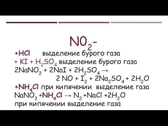 N02- +HCl выделение бурого газа + KI + H2SO4 выделение бурого