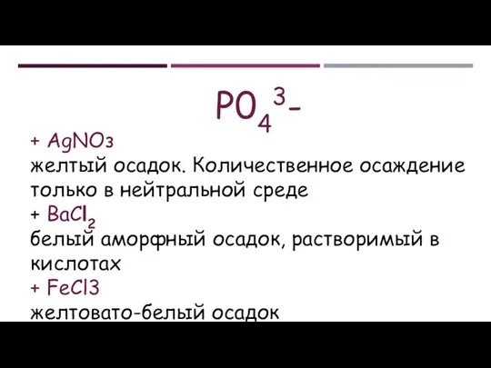 Р043- + АgNОз желтый осадок. Количественное осаждение только в нейтральной среде