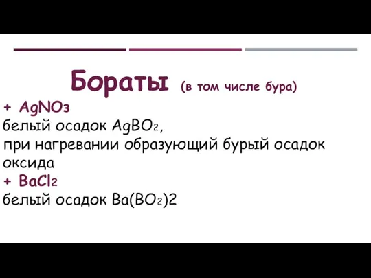 Бораты (в том числе бура) + АgNОз белый осадок АgВО2, при