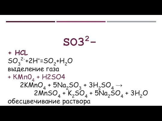 SO32- + HCL SO32-+2H+=SO2+H2O выделение газа + КМп04 + H2SO4 2KMnO4