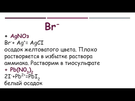 Br- + АgNОз Br-+ Ag+= AgCI осадок желтоватого цвета. Плохо растворяется