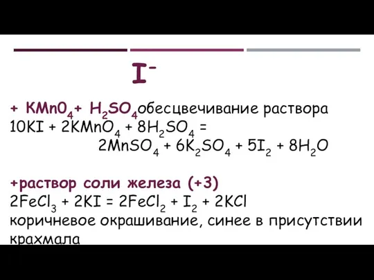 I- + КМn04+ H2SO4обесцвечивание раствора 10KI + 2KMnO4 + 8H2SO4 =