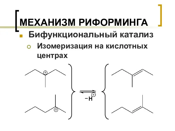 МЕХАНИЗМ РИФОРМИНГА Бифункциональный катализ Изомеризация на кислотных центрах –