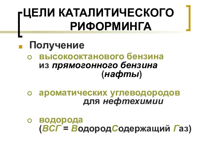 ЦЕЛИ КАТАЛИТИЧЕСКОГО РИФОРМИНГА Получение высокооктанового бензина из прямогонного бензина (нафты) ароматических