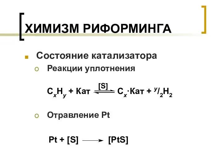 ХИМИЗМ РИФОРМИНГА Состояние катализатора Реакции уплотнения Отравление Pt Cx·Кат + y/2H2