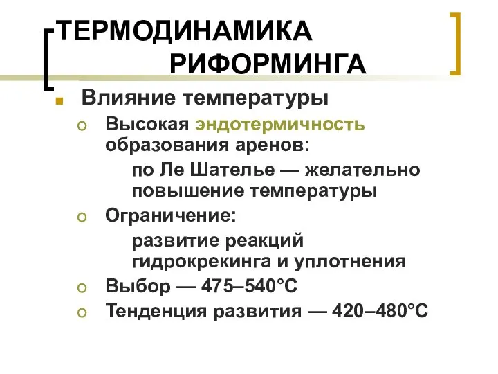 ТЕРМОДИНАМИКА РИФОРМИНГА Влияние температуры Высокая эндотермичность образования аренов: по Ле Шателье