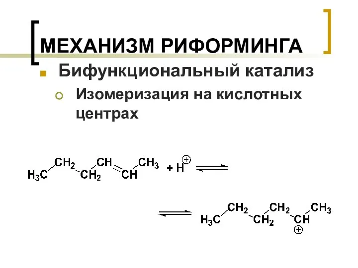 МЕХАНИЗМ РИФОРМИНГА Бифункциональный катализ Изомеризация на кислотных центрах