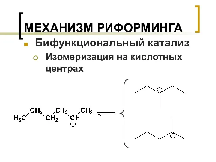 МЕХАНИЗМ РИФОРМИНГА Бифункциональный катализ Изомеризация на кислотных центрах