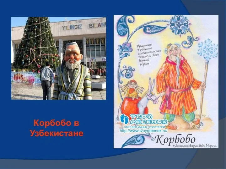 Корбобо в Узбекистане