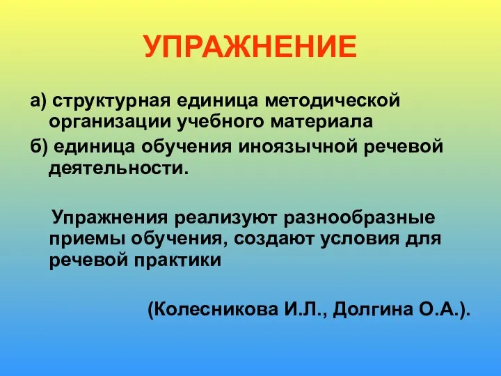 УПРАЖНЕНИЕ а) структурная единица методической организации учебного материала б) единица обучения