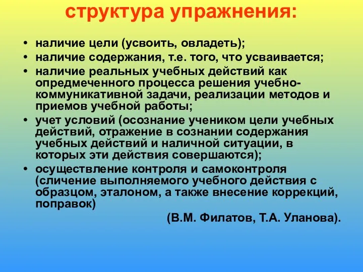 структура упражнения: наличие цели (усвоить, овладеть); наличие содержания, т.е. того, что