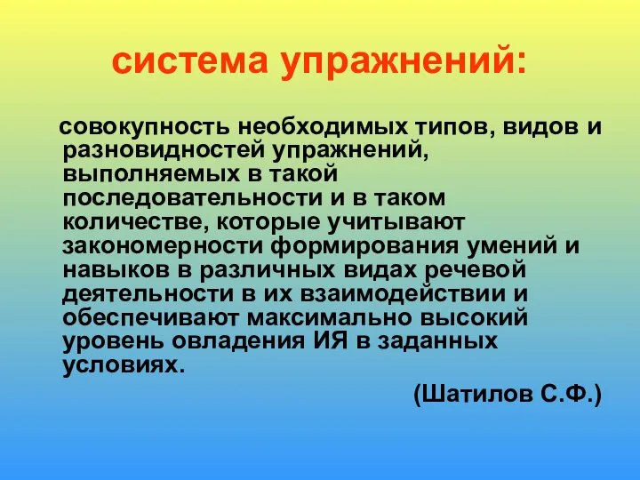 система упражнений: совокупность необходимых типов, видов и разновидностей упражнений, выполняемых в