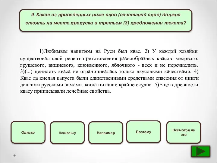 9. Какое из приведенных ниже слов (сочетаний слов) должно стоять на