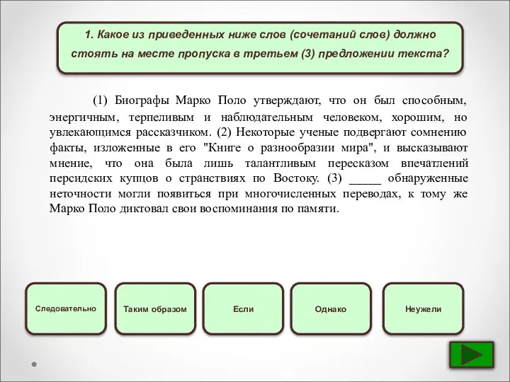 1. Какое из приведенных ниже слов (сочетаний слов) должно стоять на