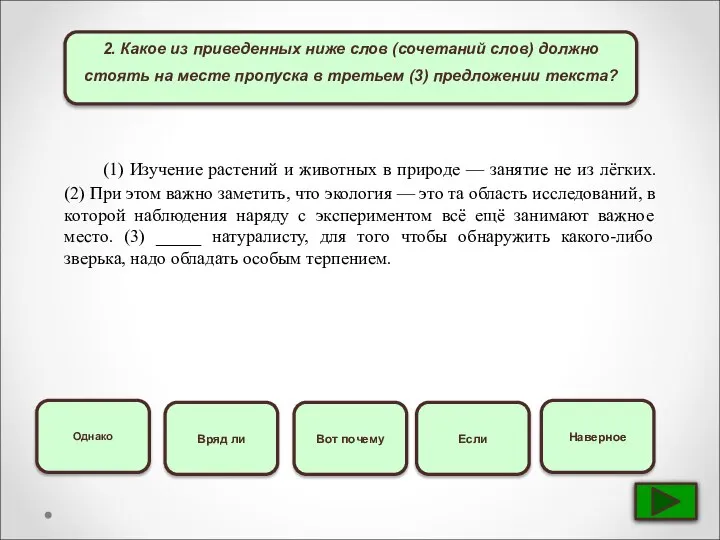 2. Какое из приведенных ниже слов (сочетаний слов) должно стоять на