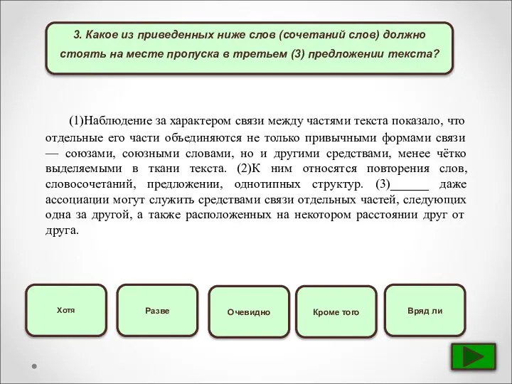 3. Какое из приведенных ниже слов (сочетаний слов) должно стоять на