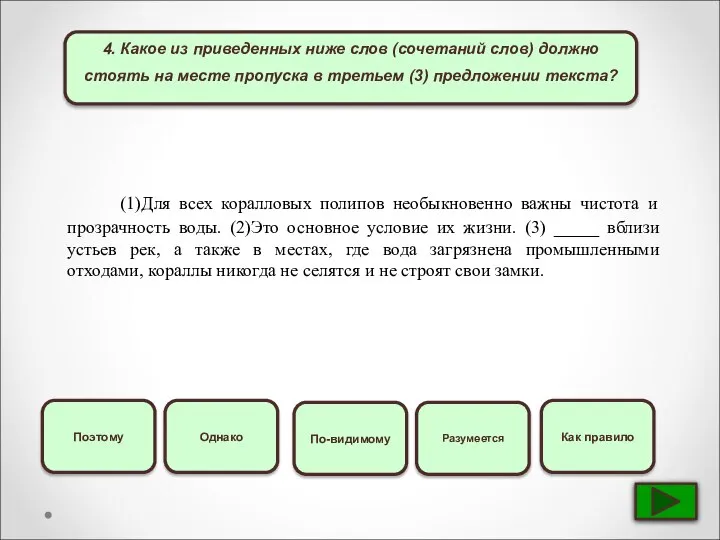 4. Какое из приведенных ниже слов (сочетаний слов) должно стоять на