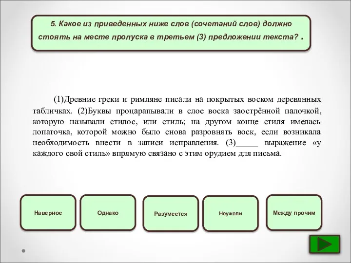 5. Какое из приведенных ниже слов (сочетаний слов) должно стоять на