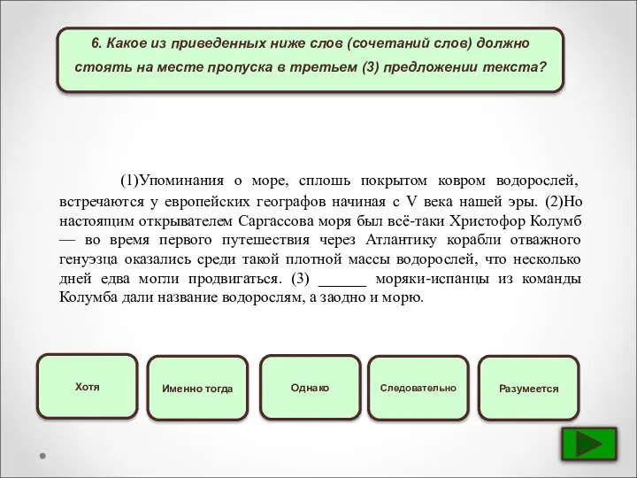 6. Какое из приведенных ниже слов (сочетаний слов) должно стоять на