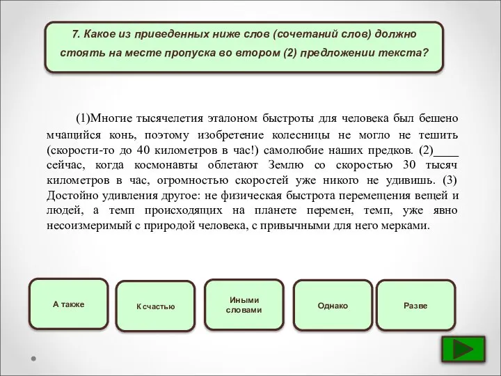 7. Какое из приведенных ниже слов (сочетаний слов) должно стоять на