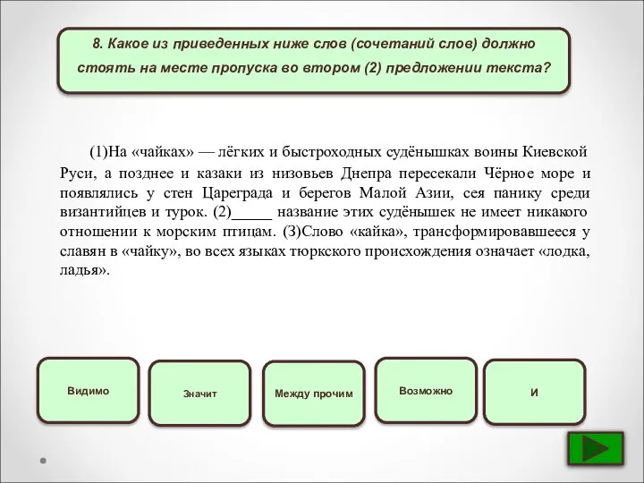 8. Какое из приведенных ниже слов (сочетаний слов) должно стоять на