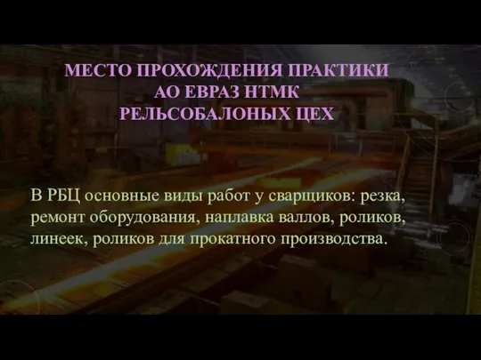 МЕСТО ПРОХОЖДЕНИЯ ПРАКТИКИ АО ЕВРАЗ НТМК РЕЛЬСОБАЛОНЫХ ЦЕХ В РБЦ основные