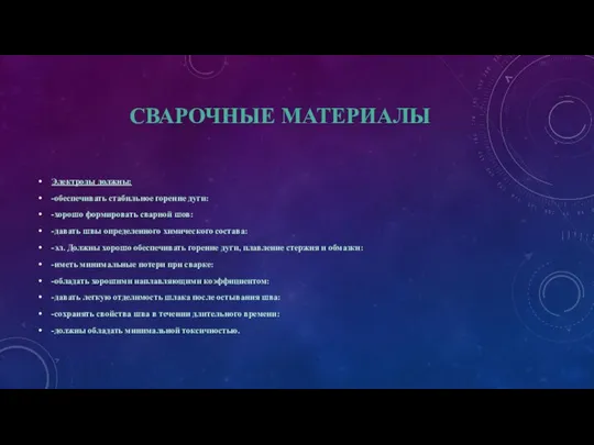 СВАРОЧНЫЕ МАТЕРИАЛЫ Электроды должны: -обеспечивать стабильное горение дуги: -хорошо формировать сварной