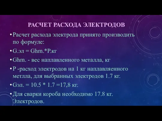 РАСЧЕТ РАСХОДА ЭЛЕКТРОДОВ Расчет расхода электрода принято производить по формуле: G.эл