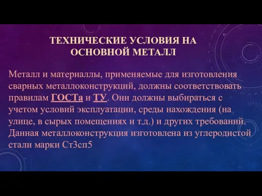 ТЕХНИЧЕСКИЕ УСЛОВИЯ НА ОСНОВНОЙ МЕТАЛЛ Металл и материаллы, применяемые для изготовления