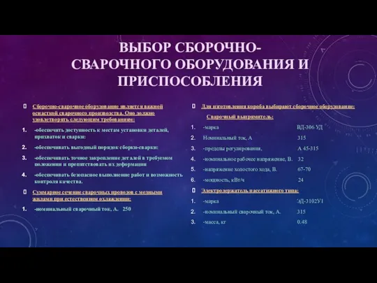 ВЫБОР СБОРОЧНО-СВАРОЧНОГО ОБОРУДОВАНИЯ И ПРИСПОСОБЛЕНИЯ Для изготовления короба выбирают сборочное оборудование: