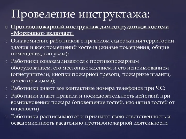 Противопожарный инструктаж для сотрудников хостела «Морюшко» включает: Ознакомление работников с правилом